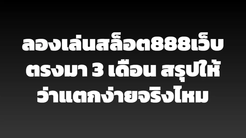 ลองเล่นสล็อต888เว็บตรงมา 3 เดือน สรุปให้ว่าแตกง่ายจริงไหม
