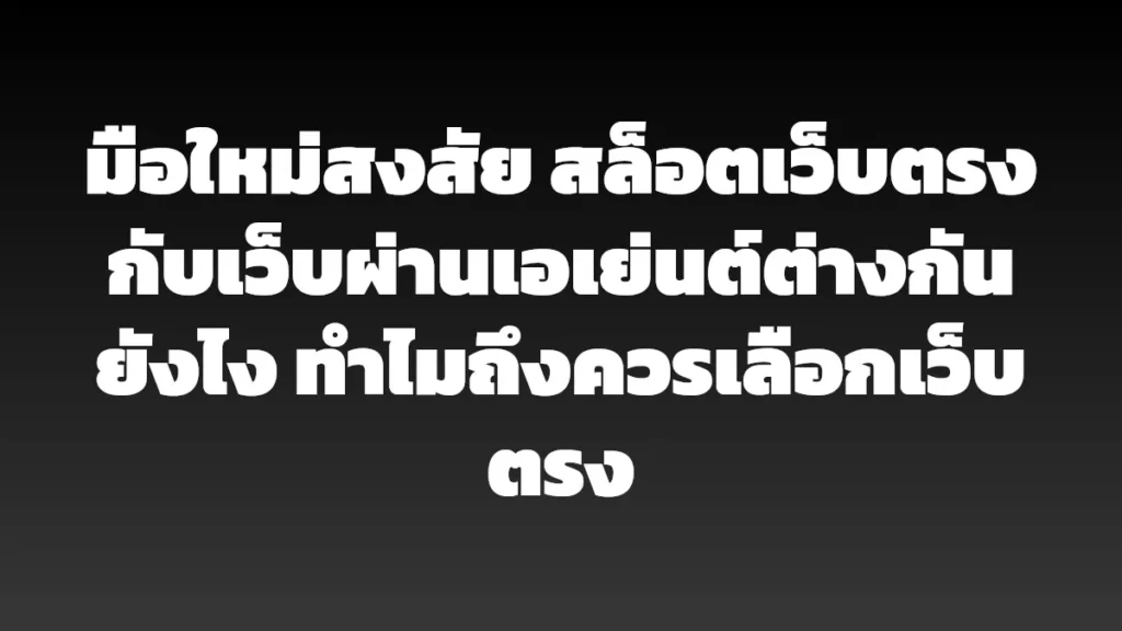 มือใหม่สงสัย สล็อตเว็บตรงกับเว็บผ่านเอเย่นต์ต่างกันยังไง ทำไมถึงควรเลือกเว็บตรง